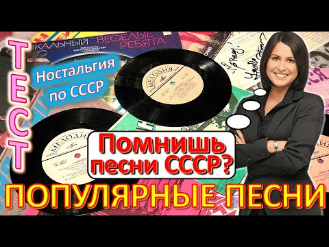 Видео: ТЕСТ 481 Угадай песню СССР Наша эстрада Песни - ВИА, Игорь Скляр, Пахмутова