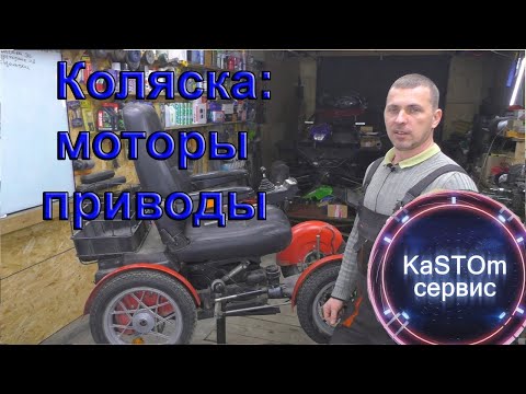 Видео: Электро коляска 2Кв моторы и приводная часть