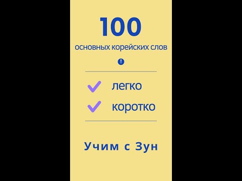 Видео: [66] 100 основных корейских слов - Учим с Зун