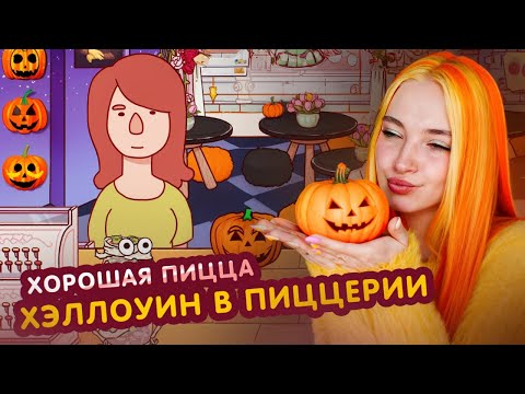 Видео: ХЭЛЛОУИНСКАЯ ПИЦЦА - ОБНОВЛЕНИЕ! 🦇 Хорошая пицца, Отличная пицца