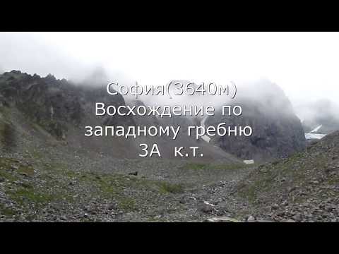 Видео: Восхождение на Софию по западному гребню 3А к.т.