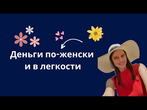 Видео: Деньги по-женски и в легкости. Как на самом деле оставаться в состоянии женственности