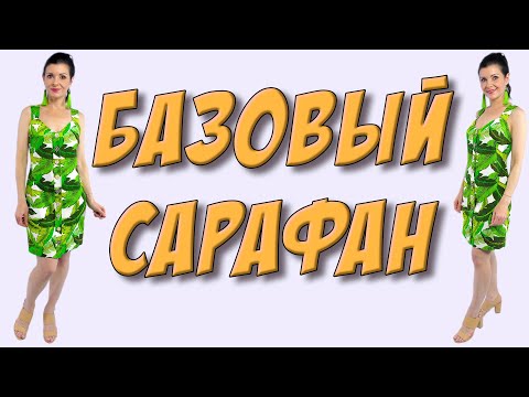 Видео: Как сшить сарафан? На любую фигуру - ПЛАТЬЕ на пуговицах из 1 метра ткани