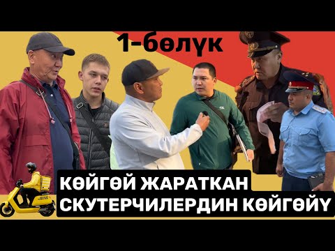Видео: КӨЙГӨЙ ЖАРАТКАН СКУТЕРЧИЛЕРДИН КӨЙГӨЙҮ. 1-бөлүм