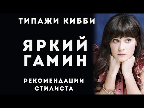 Видео: Яркий Гамин типаж Дэвида Кибби, Стилевой типаж Flamboyant Gamine, Рекомендации стилиста