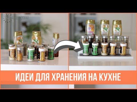 Видео: 12 лучших ОРГАНАЙЗЕРОВ для ХРАНЕНИЯ НА КУХНЕ | 25 часов в сутках