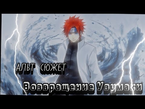 Видео: ВОЗВРАЩЕНИЕ УЗУМАКИ |  альтернативный сюжет Наруто | часть 2