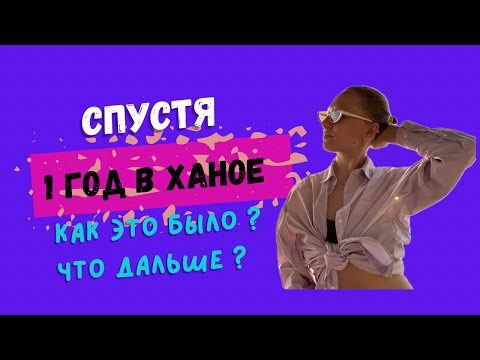 Видео: Итоги жизни во Вьетнаме спустя 1 год.