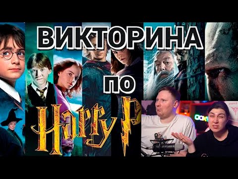Видео: ВИКТОРИНА ПО ГАРРИ ПОТТЕРУ, 60 ВОПРОСОВ | РЕАКЦИЯ