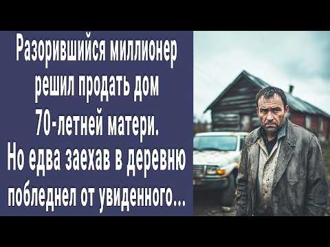 Видео: Разорившийся миллионер решил продать дом 70-летней матери. Но едва заехав в деревню побледнел...