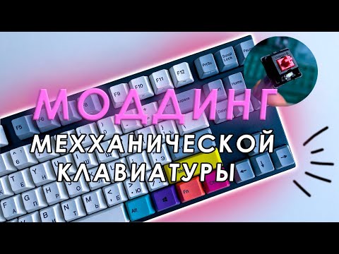 Видео: СМАЗКА КЛАВИАТУРЫ / Varmilo VA87 #моддинг