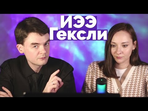 Видео: Тип ИЭЭ "Гексли". Стереотипы и правда, самореализация, исследования. Соционика. Центр Архетип