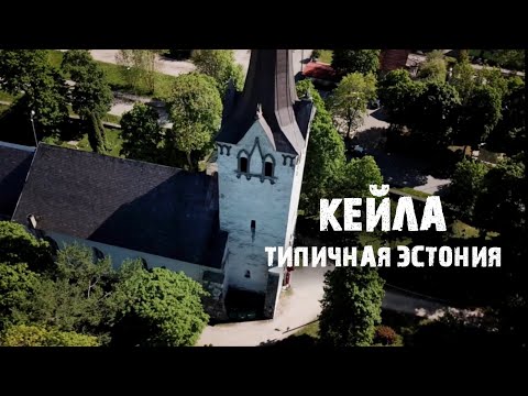 Видео: Кейла | Эстонский город: как живут обычные люди в Эстонии?
