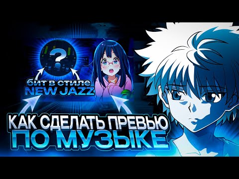 Видео: как сделать превью по музыке | adobe photoshop