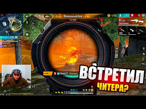 Видео: АЗАММ СНОВА ПОПАЛСЯ С ЖЁСТКИМ ЧИТЕРОМ В РЕЙТИНГЕ?/FREE FIRE azamm