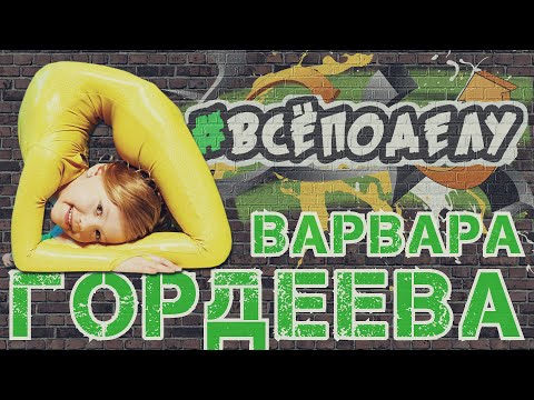 Видео: #ВСЁПОДЕЛУ - Варвара Гордеева