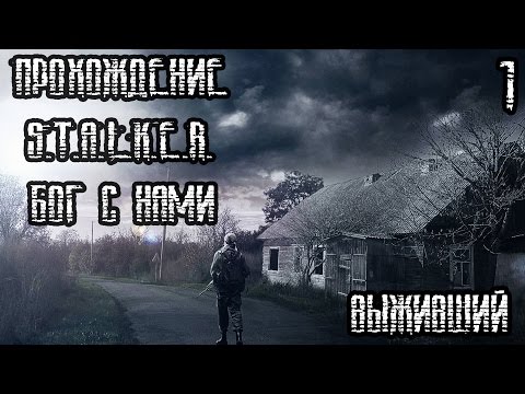 Видео: S.T.A.L.K.E.R.: БОГ С НАМИ ПРОХОЖДЕНИЕ (1) ВЫЖИВШИЙ!