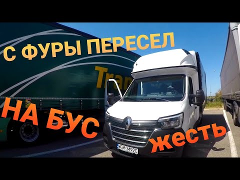 Видео: С ФУРЫ пересел на БУС | Первое впечатление КАПЕЦ