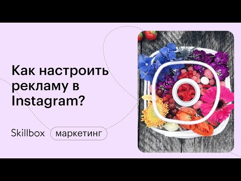 Видео: Как работать в Ads Manager. Настройка рекламы в Facebook и Instagram