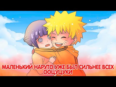 Видео: Маленький Наруто Уже был Сильнее Всех Ооцуцуки | Альтернативный Сюжет Наруто | Все части