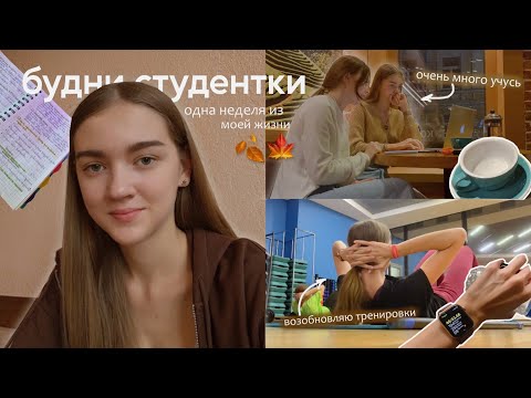 Видео: БУДНИ СТУДЕНТКИ / Неделя из моей жизни / #episode03