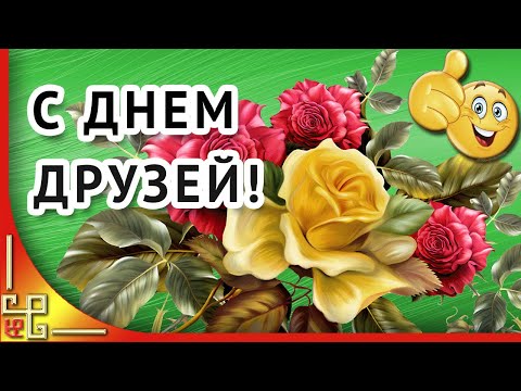 Видео: ДЕНЬ ДРУЗЕЙ. Пожелания друзьям. Открытка для друзей