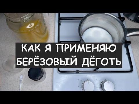 Видео: Деготь с мёдом и молоком. Мой проверенный способ растворения дёгтя.