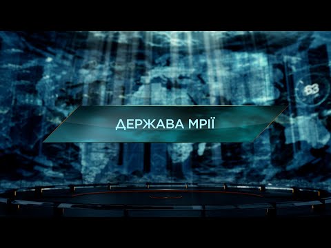 Видео: Держава мрії – Загублений світ. 11 сезон. 26 випуск