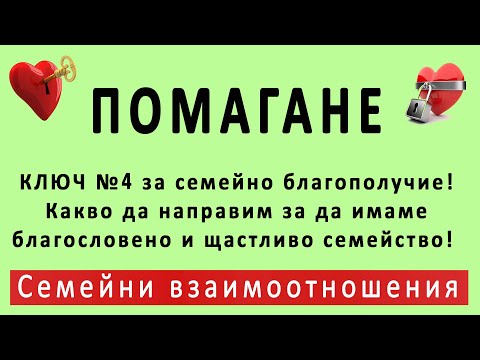 Видео: Ключ № 4 - ПОМАГАНЕ! - от 7 ключа към сърцето на партньора! п-р Татеос