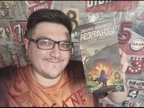 Видео: Распаковка дополнения Долина Вечности Артефакты от издательства Эврикус