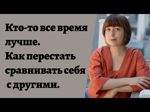 Видео: Как не сравнивать себя с другими и поднять самооценку. Неуверенность в себе.