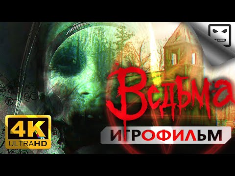 Видео: ВЕДЬМА Литтл Хоуп 18+ 4K 60FPS ИГРОФИЛЬМ Little Hope прохождение без комментариев Сюжет ужасы хоррор