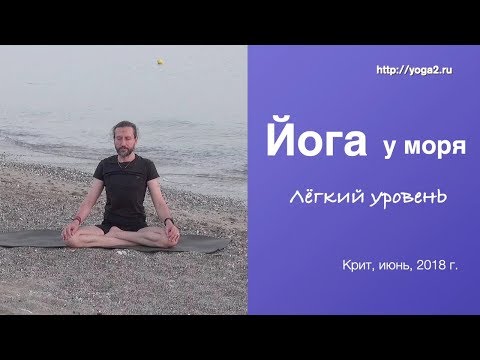 Видео: Йога у моря. Лёгкий уровень