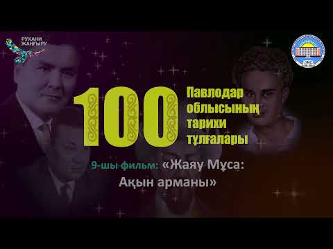 Видео: Фильм 9: «ЖАЯУ МҰСА: Ақын арманы»
