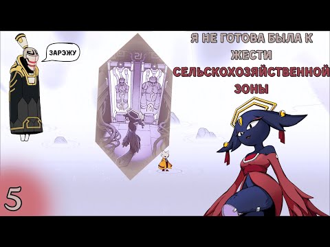 Видео: Часть 5: фермерский ад Nine Sols и Гоуман