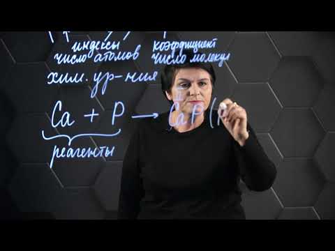 Видео: Составление уравнений реакций (по валентности). 8 класс.
