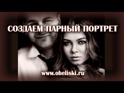 Видео: Создание парного портрета.