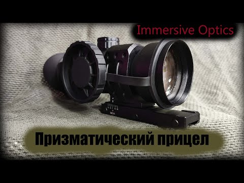 Видео: Immersive Optics Призматический прицел для пневматики с подсветкой
