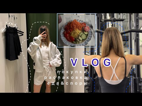 Видео: vlog: 2 неделя с новым тренером/покупки/распаковки
