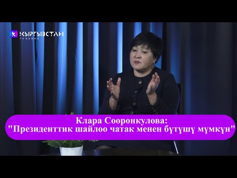 Видео: Клара Сооронкулоа: "Президенттик шайлоо чатак менен бүтүшү мүмкүн"