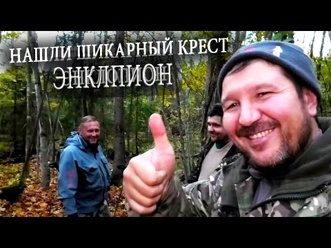 Видео: НАШЛИ ШИКАРНЫЙ КРЕСТ ЭНКЛПИОН. КОП В ЛЕСУ. КЛАДОИСКАТЕЛЬ РУСЯ.