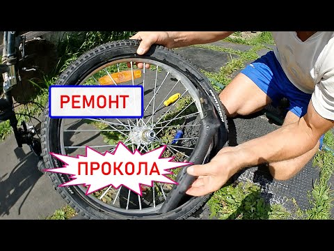 Видео: Ремонт ПРОКОЛА колеса велосипеда. Подробная инструкция даже для детей.