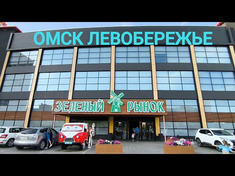 Видео: ОМСК/ЗЕЛЁНЫЙ РЫНОК 2025/ЛЕВОБЕРЕЖЬЕ