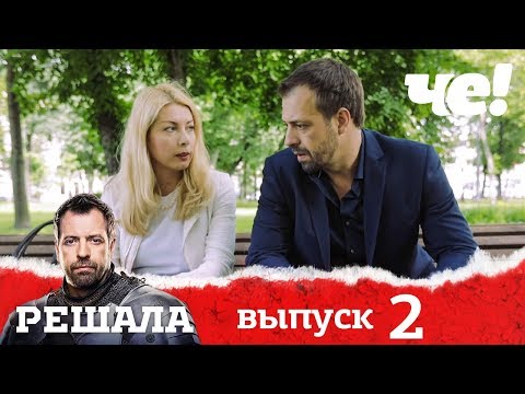 Видео: Решала | Выпуск 2