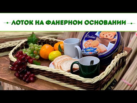 Видео: Русская ива. Мастер класс - Лоток на фанерном основании