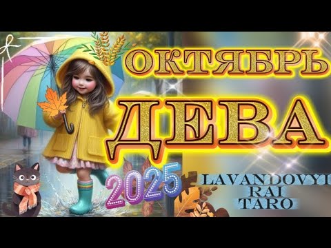 Видео: Дева ♍ в октябре 🍁. Таропрогноз 🤔. #дева #таро #tarot #таропрогноз #знакизодиака 