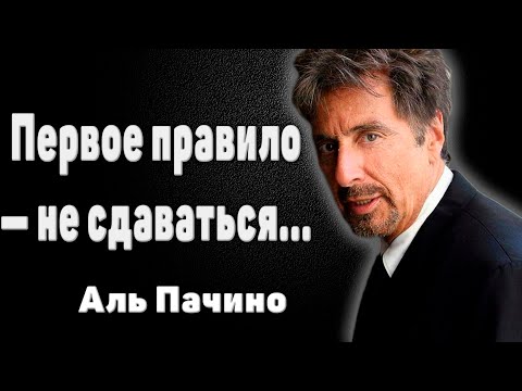 Видео: Цитаты и афоризмы Аль Пачино, его мудрые слова