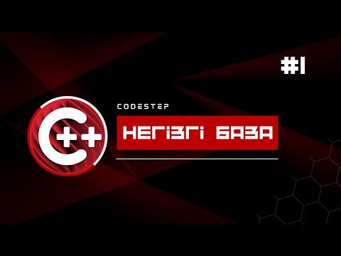 Видео: C++ бағдарламалау тіліне кіріспе | Қазақша сабақ #1
