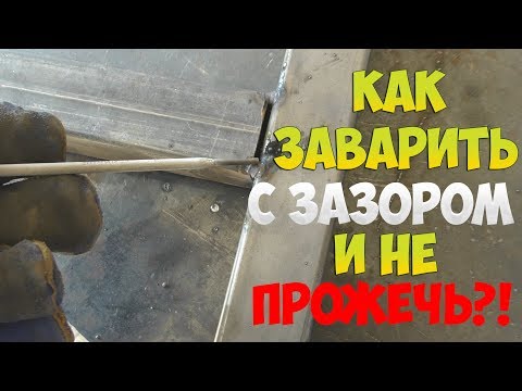 Видео: КАК ЗАВАРИТЬ ПРОФИЛЬНУЮ ТРУБУ С ЗАЗОРОМ И НЕ ПРОЖЕЧЬ!
