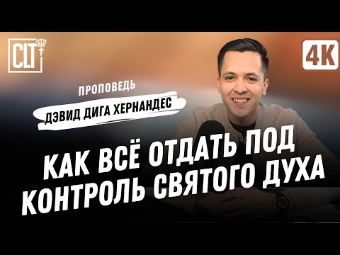 Видео: Как всё отдать под контроль Святого Духа | Дэвид Дига Хернандес | Проповедь